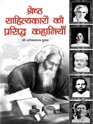 cover image of Shresth Sahityakaro Ki Prasiddh Kahaniya